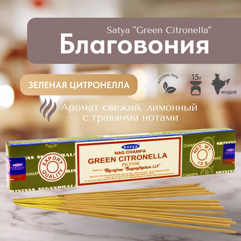 Благовония палочки Satya Nag Champa Green Citronella (Зелёная Цитронелла) 15 г 12 шт  #1