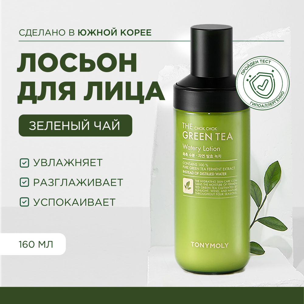 Tony Moly Увлажняющий лосьон - крем для лица с зеленым чаем, успокаивающий,  Корея / The Chok Chok Green Tea Watery Lotion, 160 мл. - купить с доставкой  по выгодным ценам в интернет-магазине OZON (170838626)