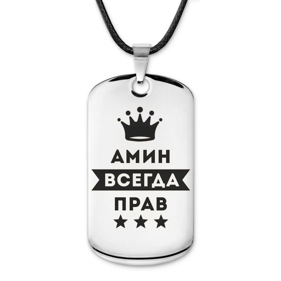 ACZ-253 Жетон на шею с гравировкой Амин Всегда прав #1