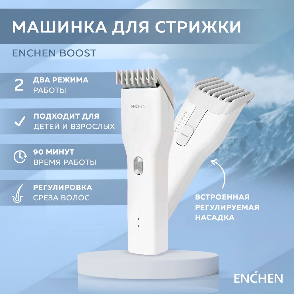 Машинка для стрижки ENCHEN EnchenBoost_ICover, белый - купить по выгодным  ценам в интернет-магазине OZON (259042904)