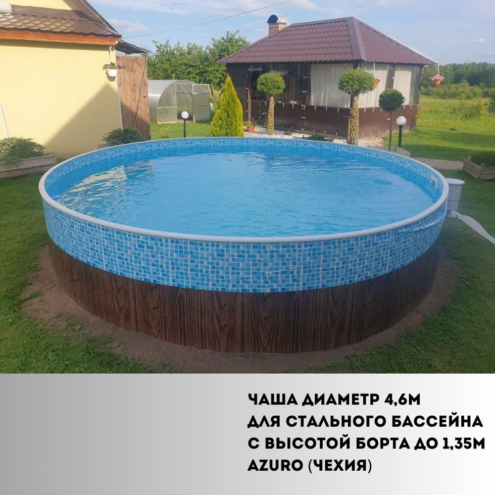 Чаша диаметр 4,6м для стального бассейна с высотой борта до 1,35м Azuro (Чехия) Мозаика  #1