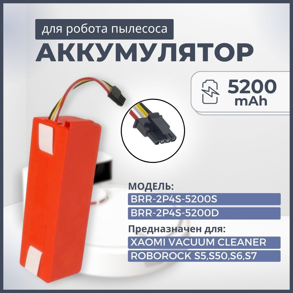 Аккумулятор BRR-2P4S-5200S / BRR-2P4S-5200D для робот пылесоса Xiaomi ...