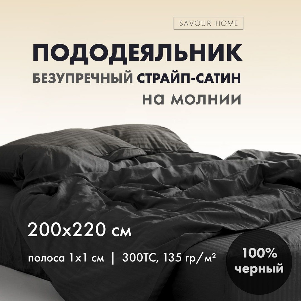 ПОДОДЕЯЛЬНИК Евро 200х220 см страйп-сатин хлопок 100%, черный  #1