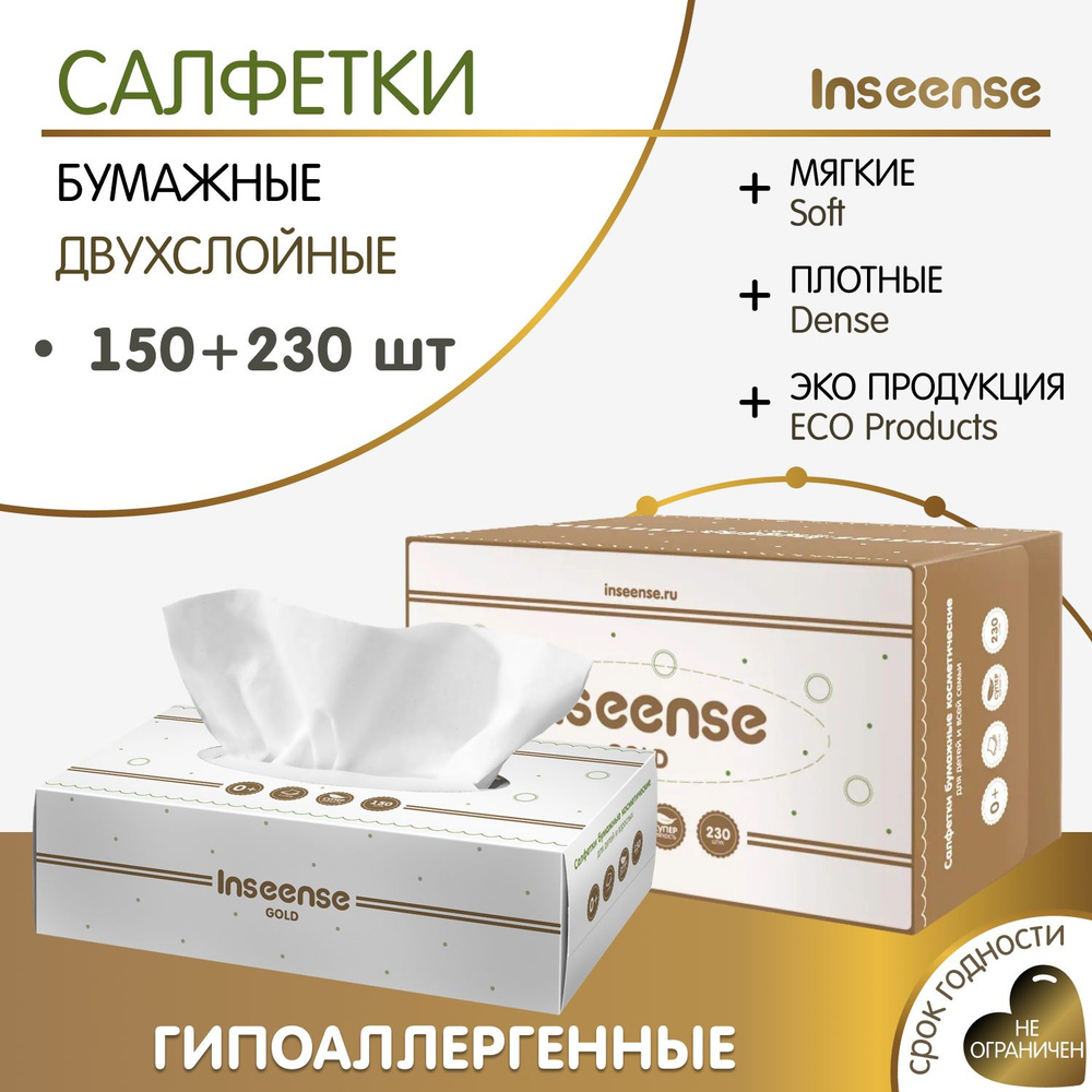 Салфетки бумажные Inseense белые 2 слоя 150шт. + 230шт. #1