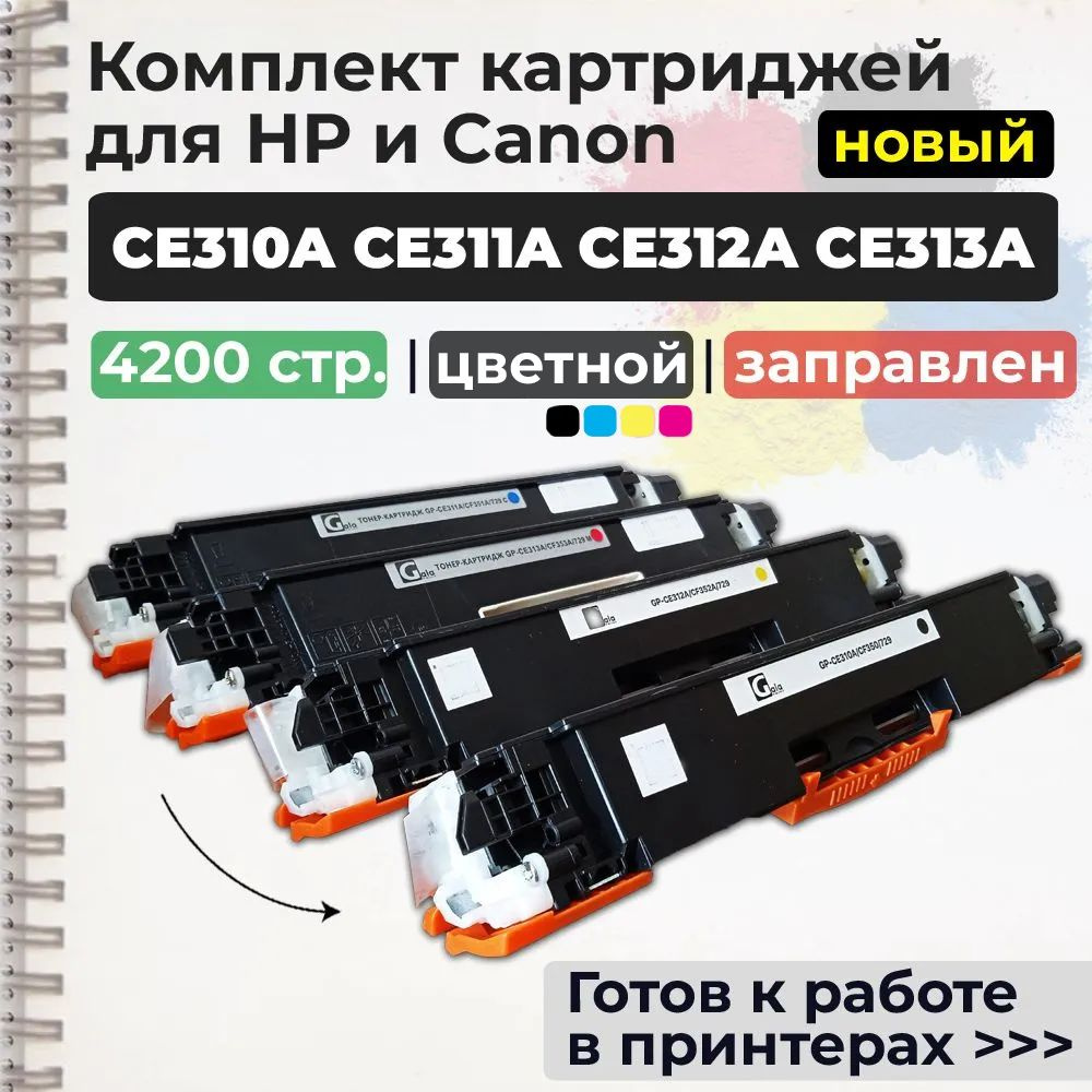 Комплект картриджей CE310A, CE311A, CE312A, CE313A (№126A №130A), совместимый, для лазерного принтера #1