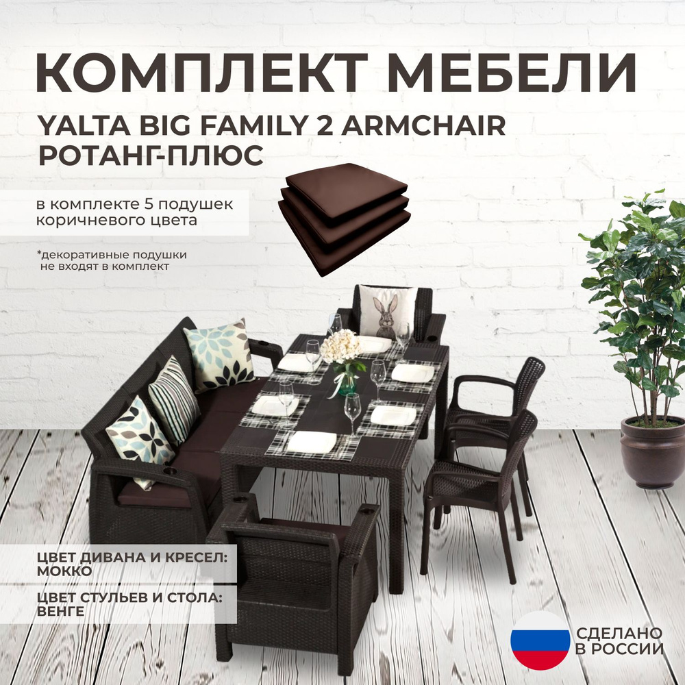 Комплект садовой мебели YALTA BIG FAMILY 2 (Ялта Ротанг-плюс) + 5  коричневых подушек (искусственный ротанг (пластик)