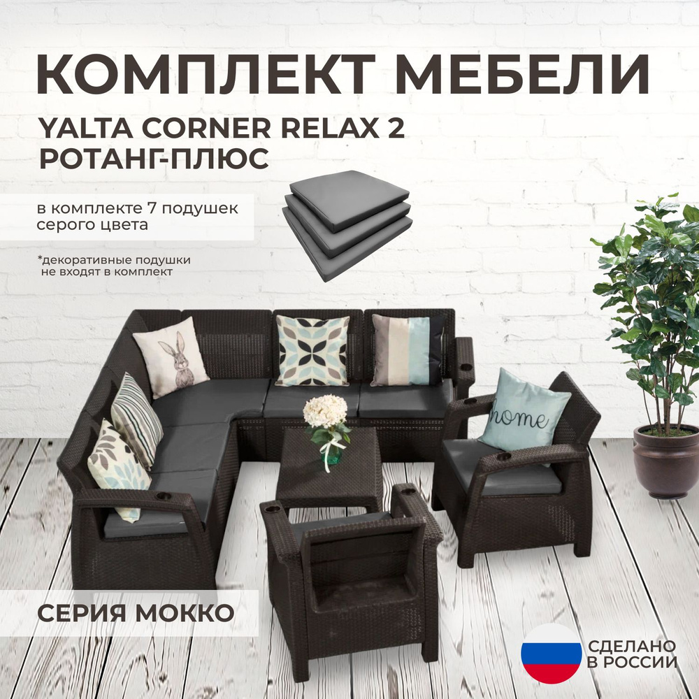 Набор садовой мебели: Альтернатива Комплект садовой мебели YALTA CORNER  RELAX 2 (Ялта Ротанг-плюс), Искусственный ротанг (пластик), Угловой диван,  Кресла купить по выгодной цене в интернет-магазине OZON (1358256267)