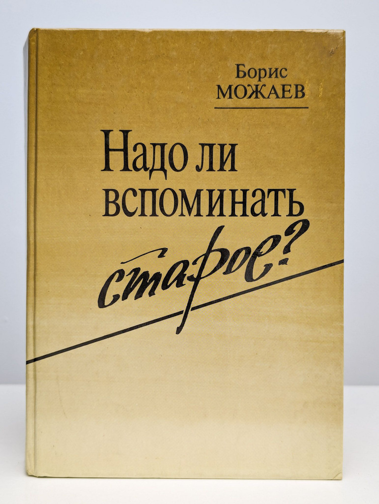 Надо ли вспоминать старое? | Можаев Борис Андреевич #1