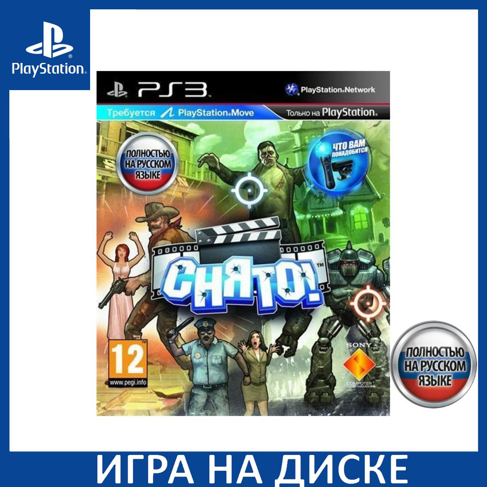 Игра Снято! (The Shoot) Русская Версия для Move (PlayStation 3, Русская  версия) купить по низкой цене с доставкой в интернет-магазине OZON  (1349096458)