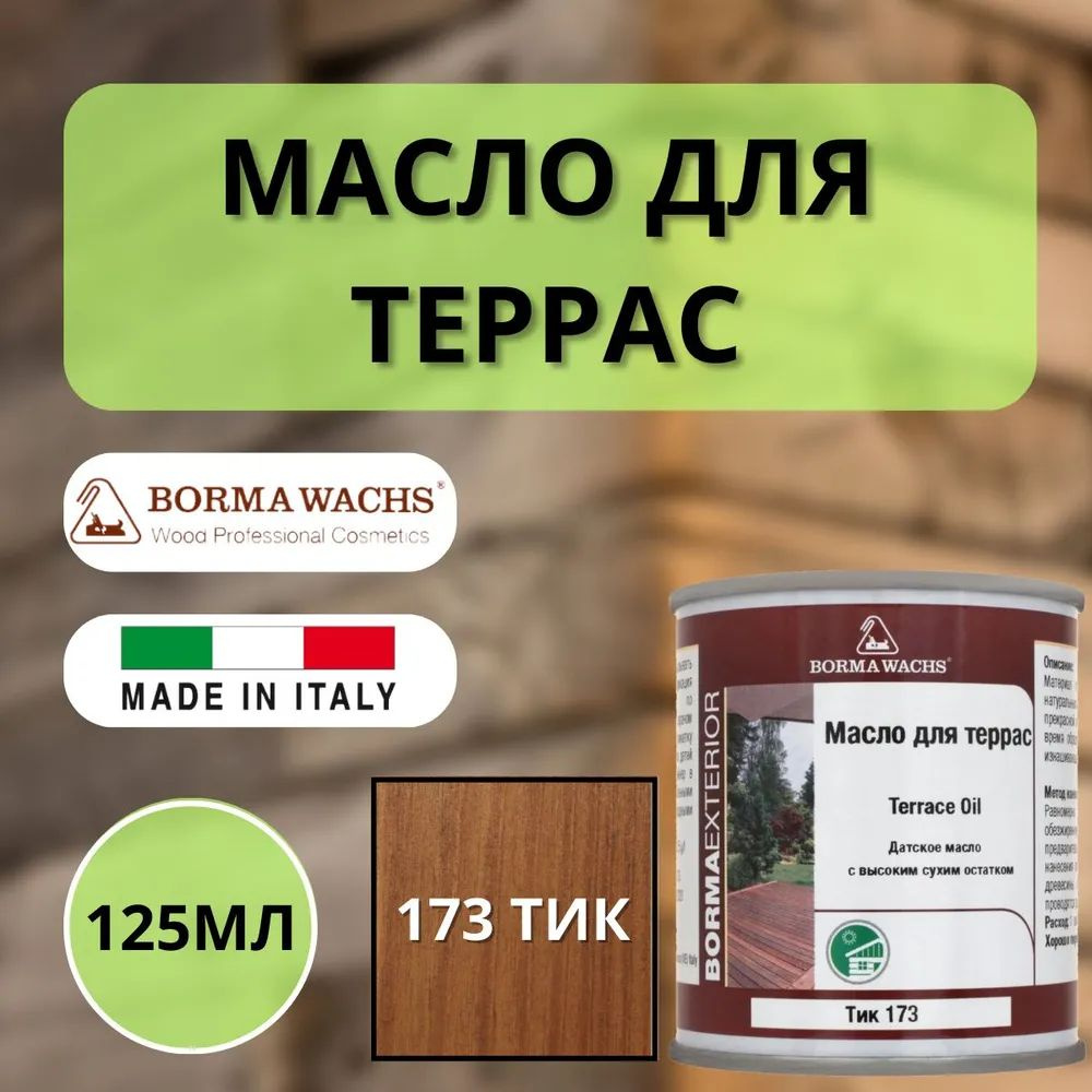 Масло для дерева для террас датское BORMA WACHS Decking oil hd 125мл., 173 Тик 4971IL-173.125  #1