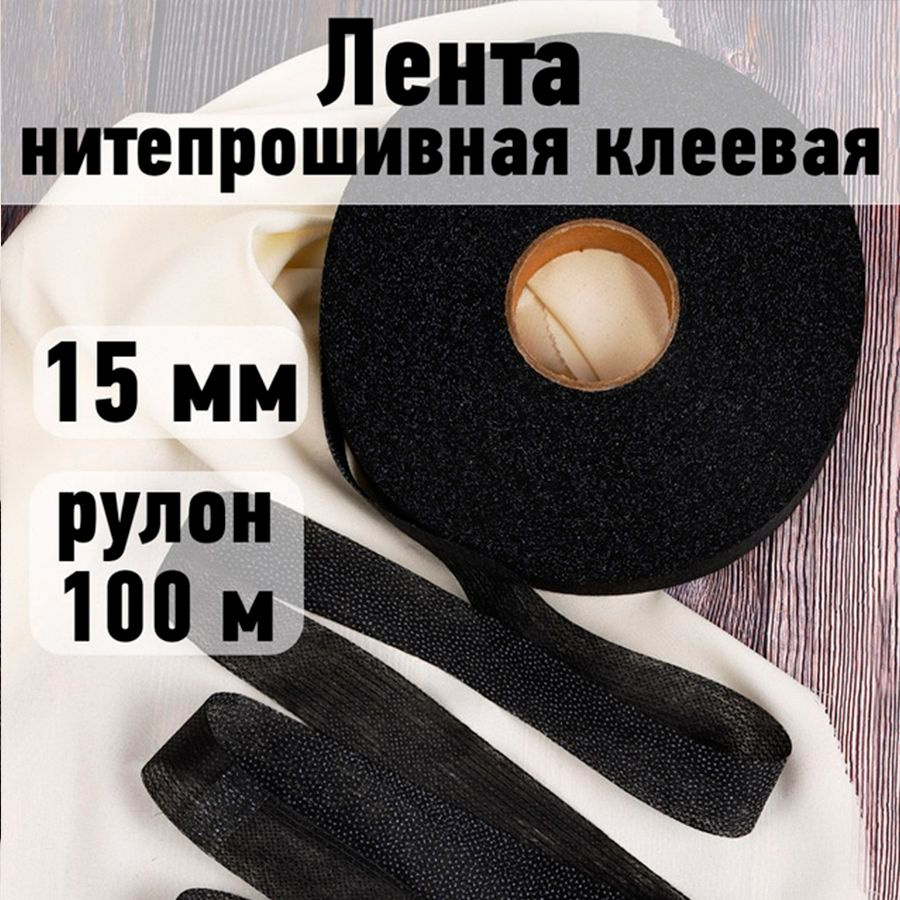 Лента нитепрошивная клеевая 15 мм * рулон 100 метров цвет черный (по долевой)  #1