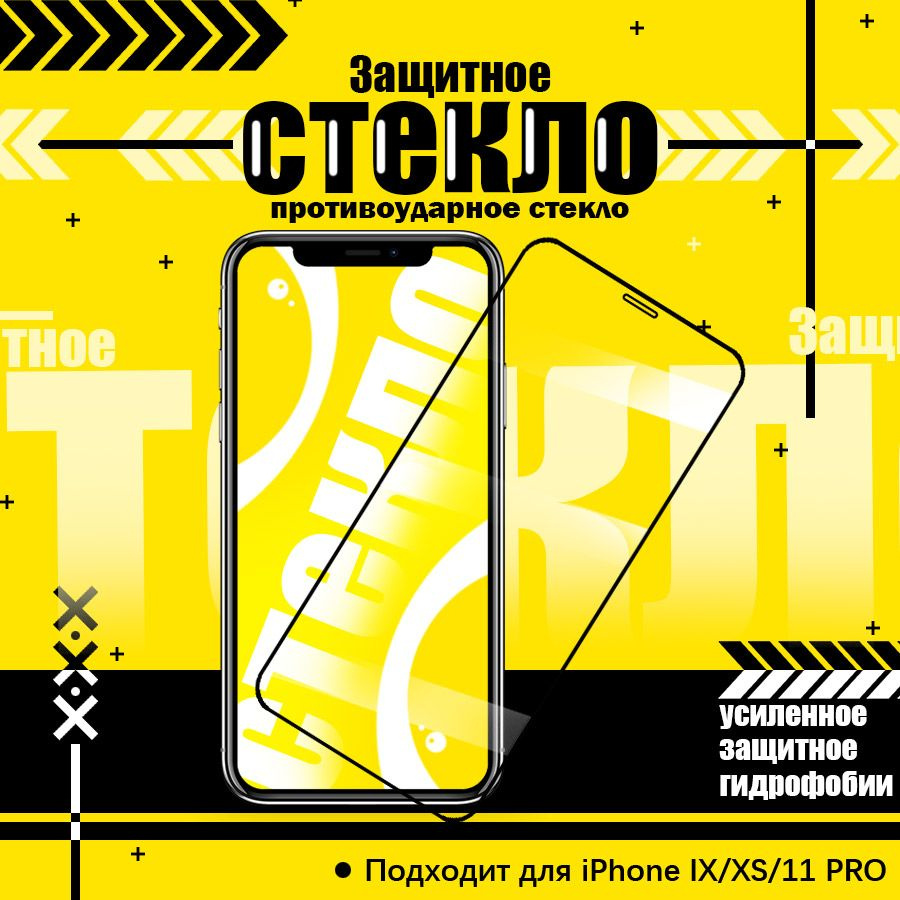 Защитное стекло для iPhone 11 Pro и iPhone Xs и iPhone X (на Эпл Айфон 11 про и Айфон Xs и Айфон X) с #1