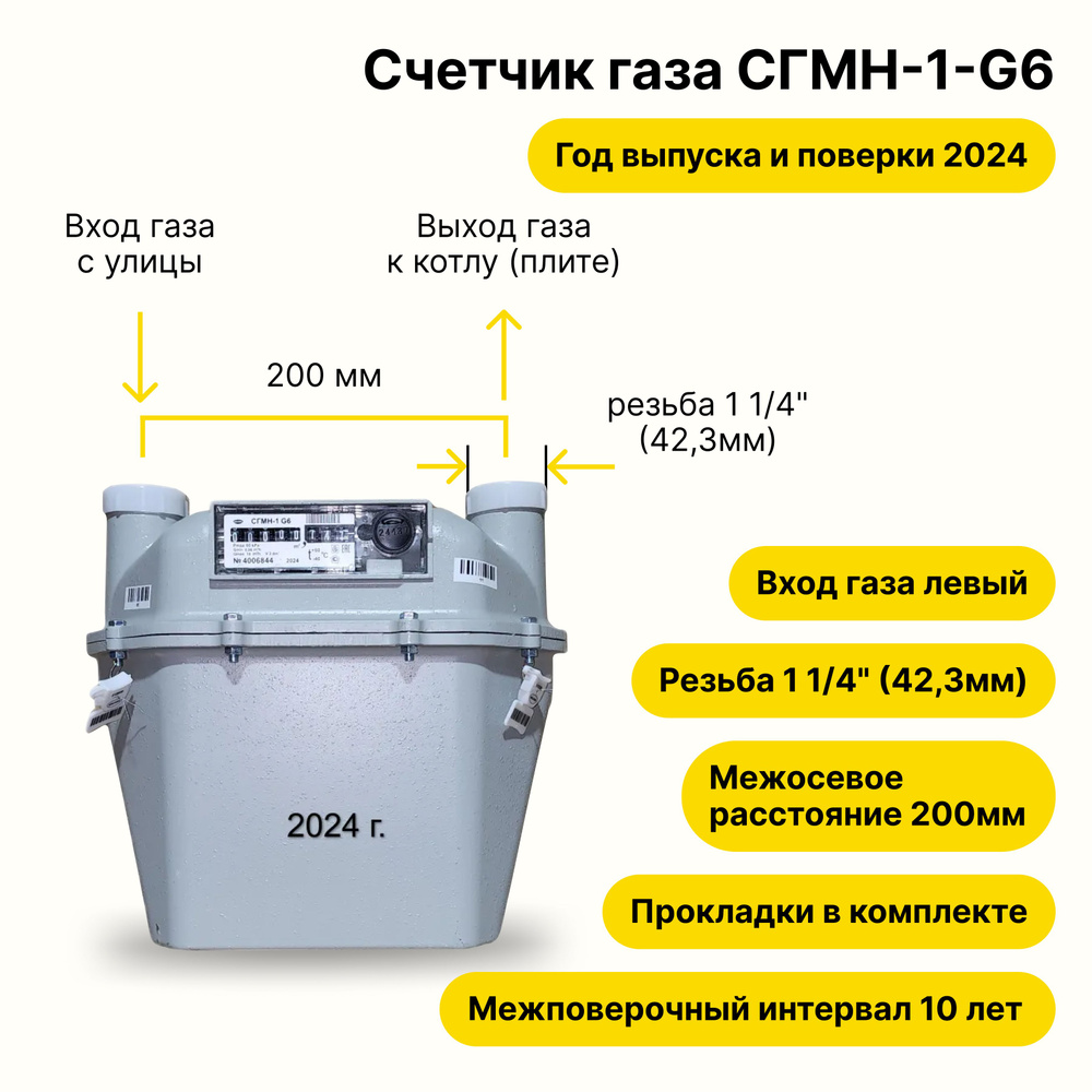 СГМН-1-G6 (вход газа левый -->, 200мм, резьба 1 1/4", ПРОКЛАДКИ В КОМПЛЕКТЕ) 2024 года выпуска и поверки #1