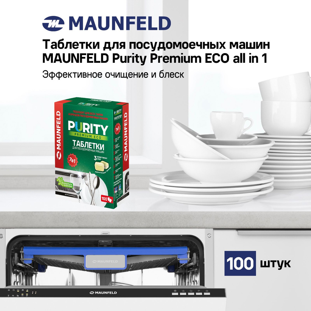 Таблетки для посудомоечных машин MAUNFELD Purity Premium ECO all in 1  MDT100PE (100 шт. в упаковке) - купить с доставкой по выгодным ценам в  интернет-магазине OZON (1482267679)