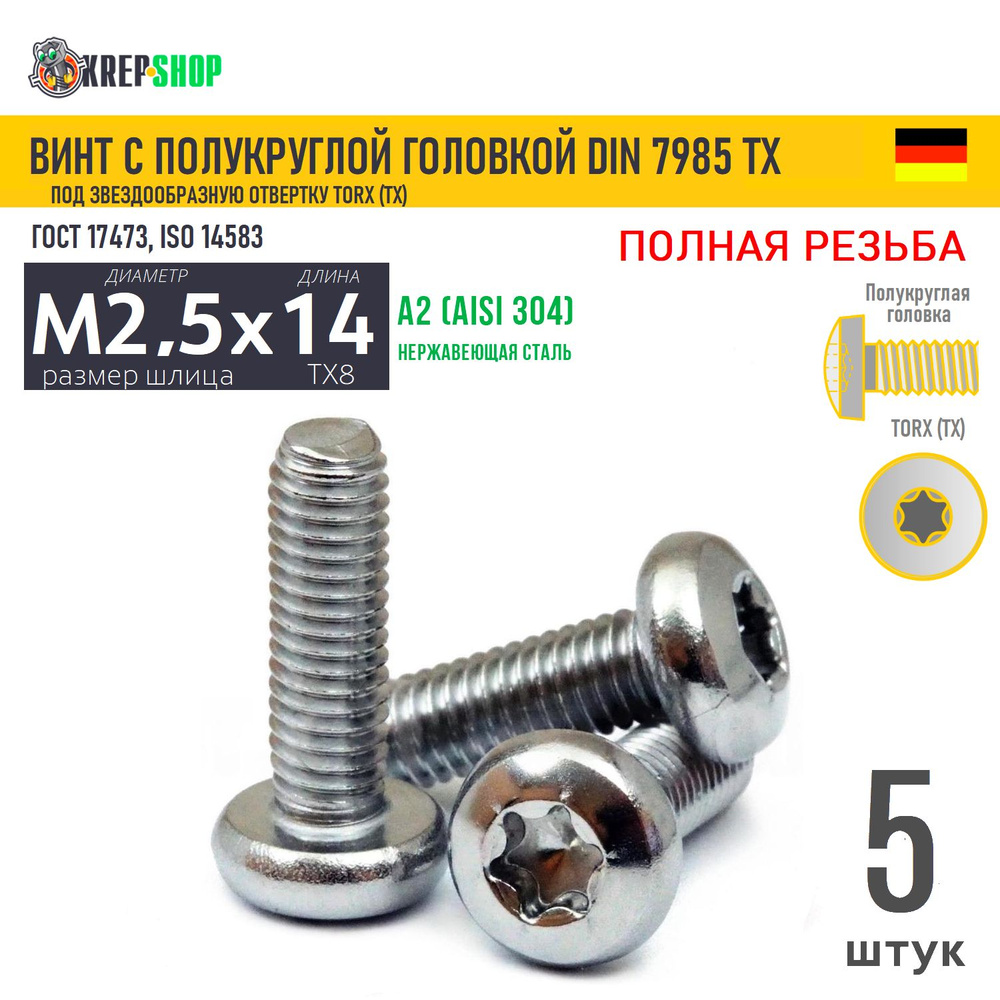 Винт п/кр M2,5х14(микрокрепеж) под TX8 нерж. А2 DIN 7985 TORX, 5 шт #1