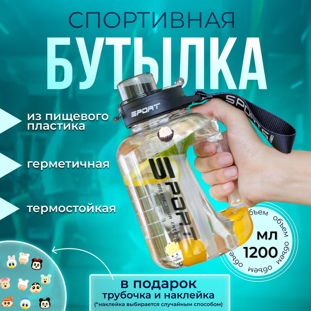 спортивная бутылка для воды 1,2 л с удобной ручкой, 1200 мл, для фитнеса,  непроливайка