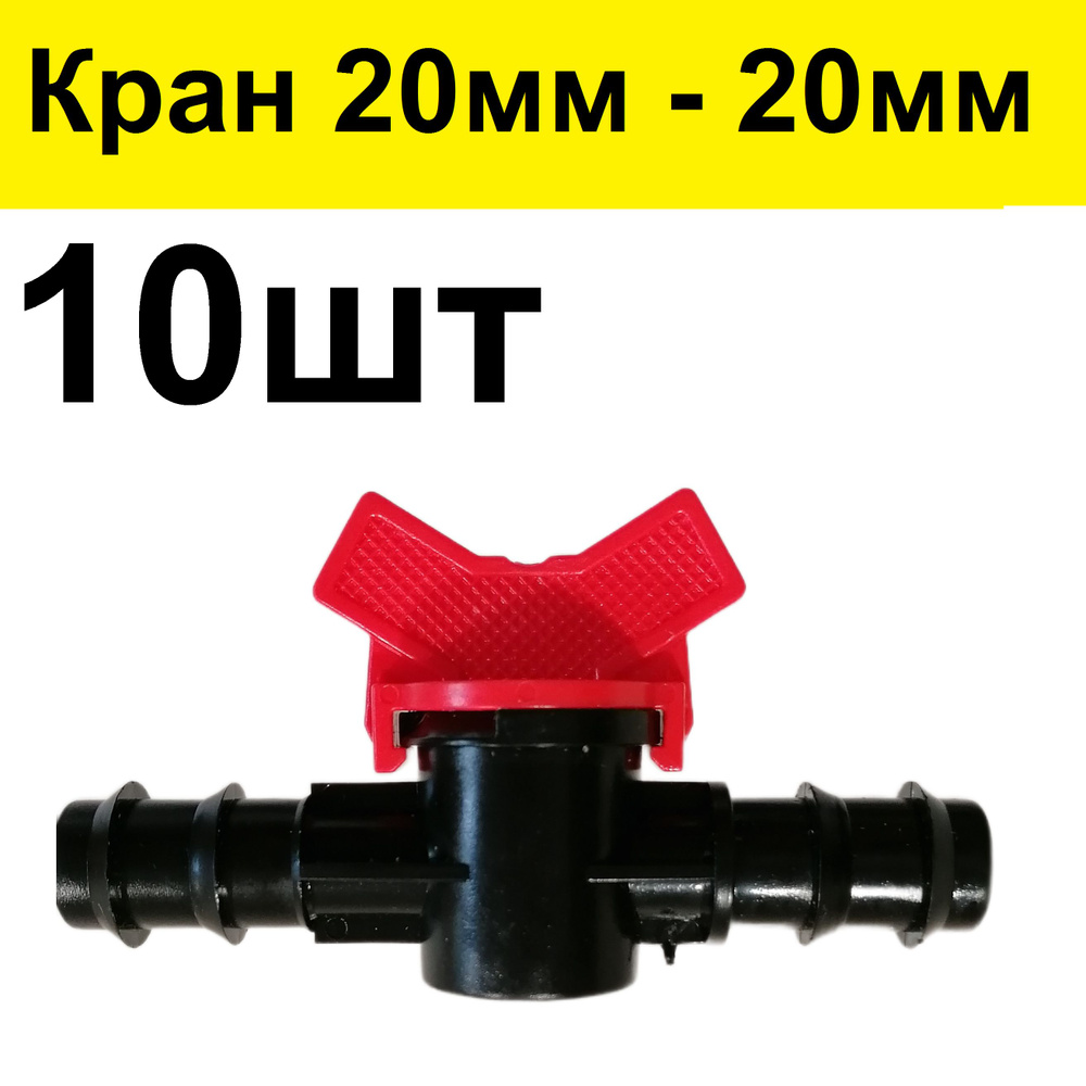 Кран проходной для трубки шланга капельного полива вход 20мм - выход 20 ...