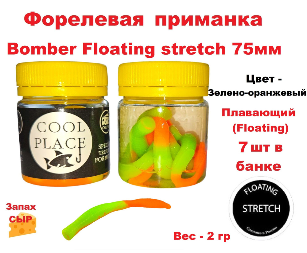 Приманка форелевая Cool Place Bomber Floating stretch 7.5см, сыр, цвет ЗЕЛЕНО-ОРАНЖЕВЫЙ  #1