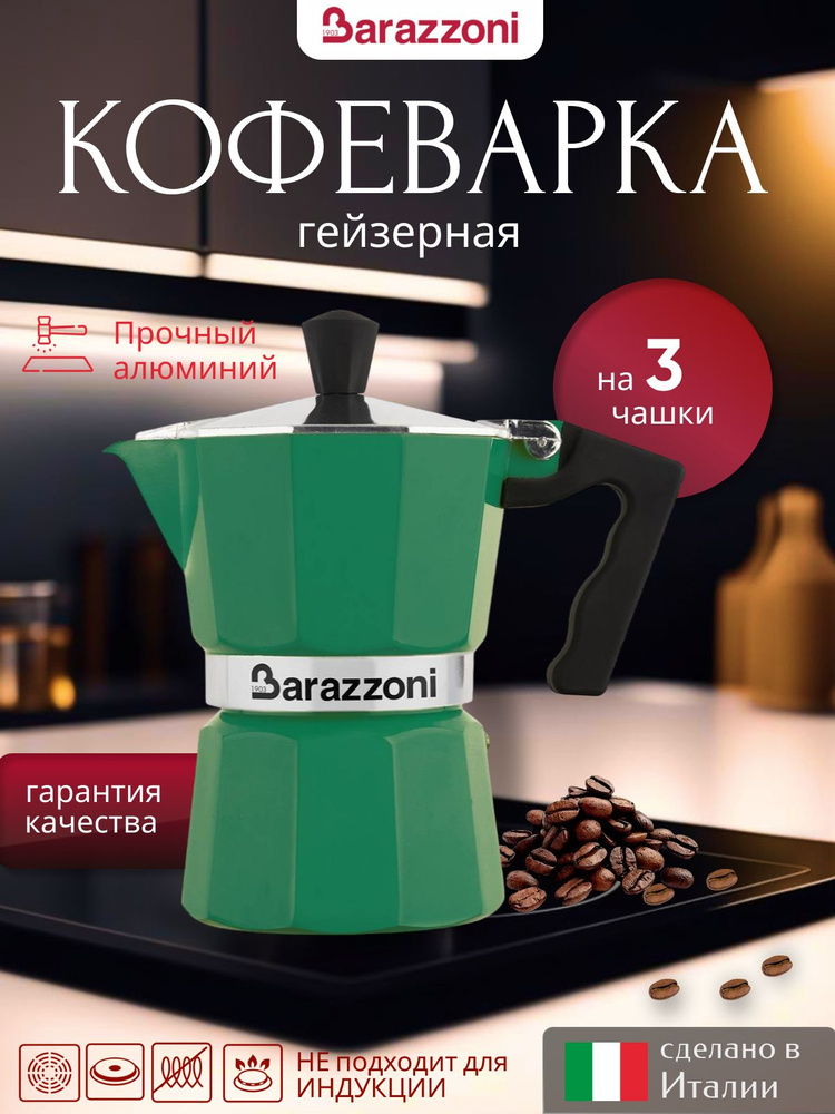 Гейзерная кофеварка на 3 чашки, зеленый, 83000550344, Barazzoni #1