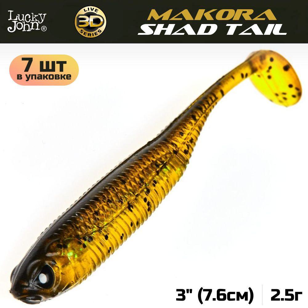 Виброхвост Lucky John 3D Series Makora Shad Tail 3.0in (7,6 см), цвет 005, 7 шт. #1