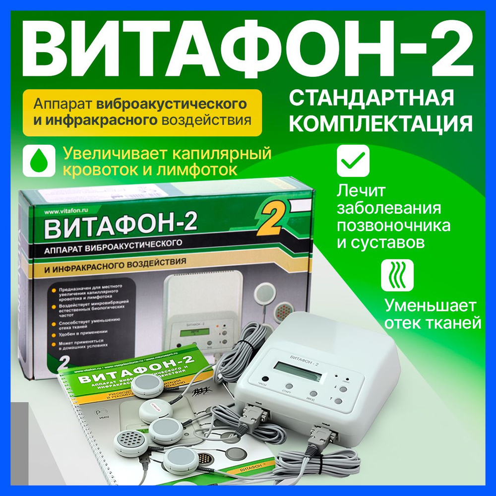Физиотерапевтические аппараты Витафон-2 виброакустического воздействия ...
