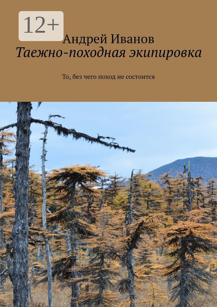Таежно-походная экипировка. То, без чего поход не состоится | Андрей Иванов #1