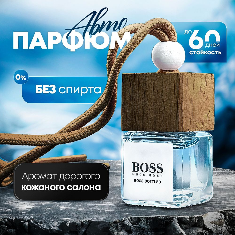 Ароматизатор автомобильный, HUGO BOSS bottled , 7 мл