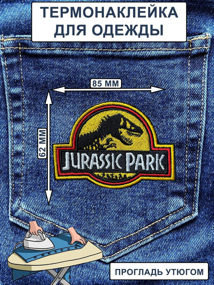 Нашивка на одежду с термослоем Jurassic Park 8.5/6.2 #1