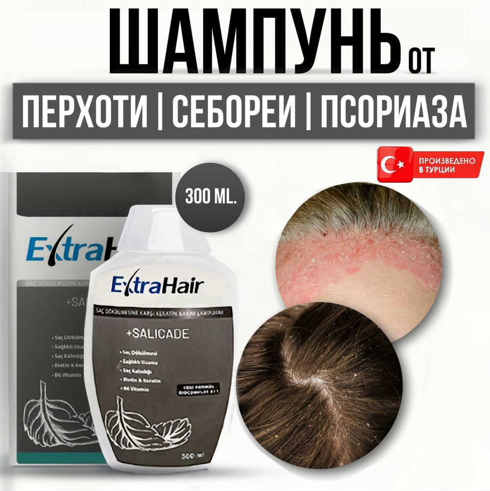 Шампунь против перхоти и псориаза салициловый от перхоти ExtraHair турецкий без SLS  #1