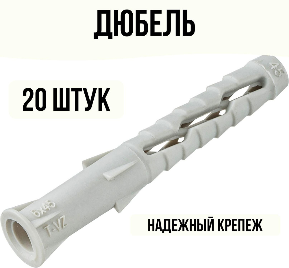 Дюбель универсальный нейлон 6x45мм 20 штук #1