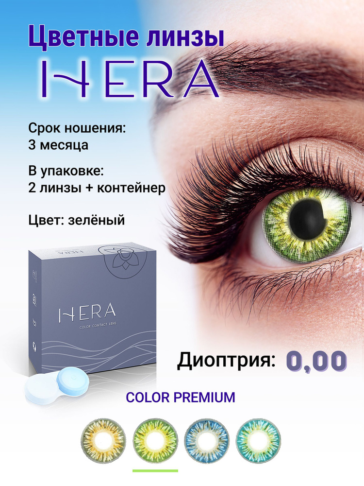 Hera Цветные контактные линзы, 0.00, 8.6, 3 месяца  #1