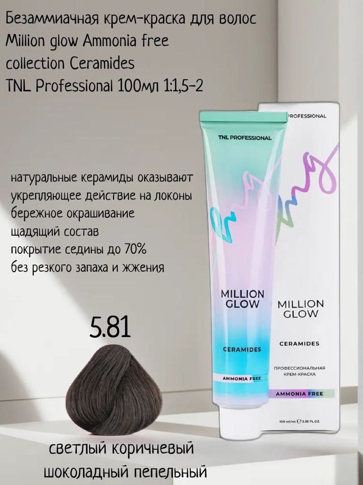 Крем-краска для волос TNL Million glow Ammonia free collection Ceramides оттенок 5.81 светлый коричневый #1