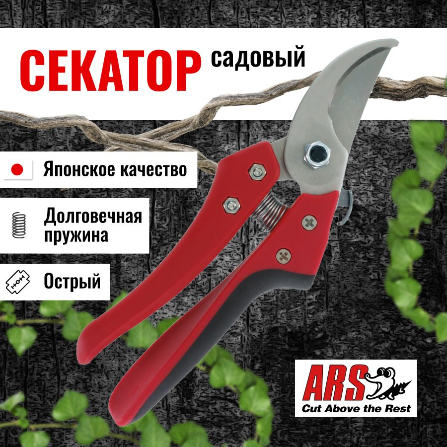 Секатор садовый ARS CB-9 профессиональный #1