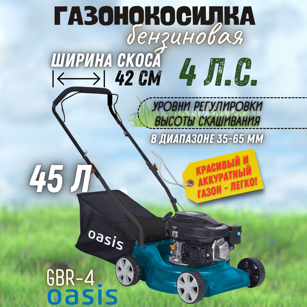 Газонокосилка бензиновая Oasis GBR-4 (3000 Вт, 4 л/с, 2800 об/мин, 123 ...