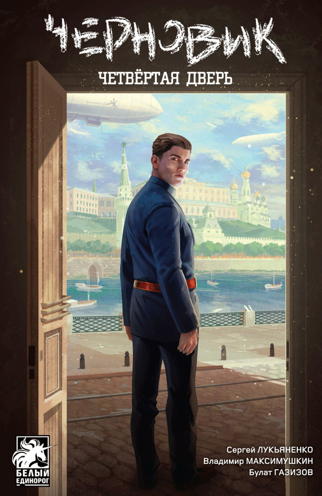 Черновик. Четвёртая дверь | Лукьяненко Сергей Васильевич купить на OZON по низкой цене (1579466614)