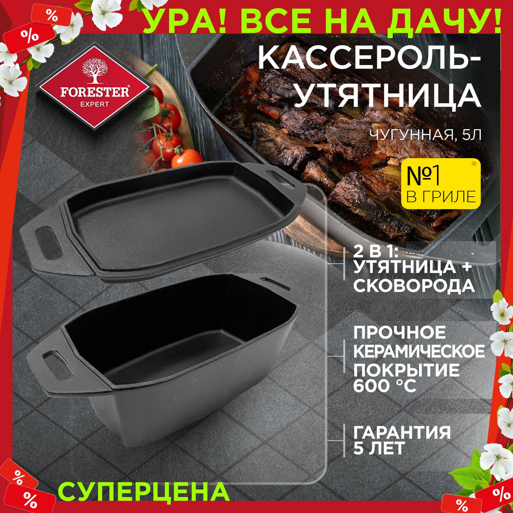 Кассероль, утятница чугунная с крышкой, FORESTER для запекания и томления,  птицы, мяса, 32х20х12 см, с крышкой-сковородой - купить с доставкой по  выгодным ценам в интернет-магазине OZON (352573589)