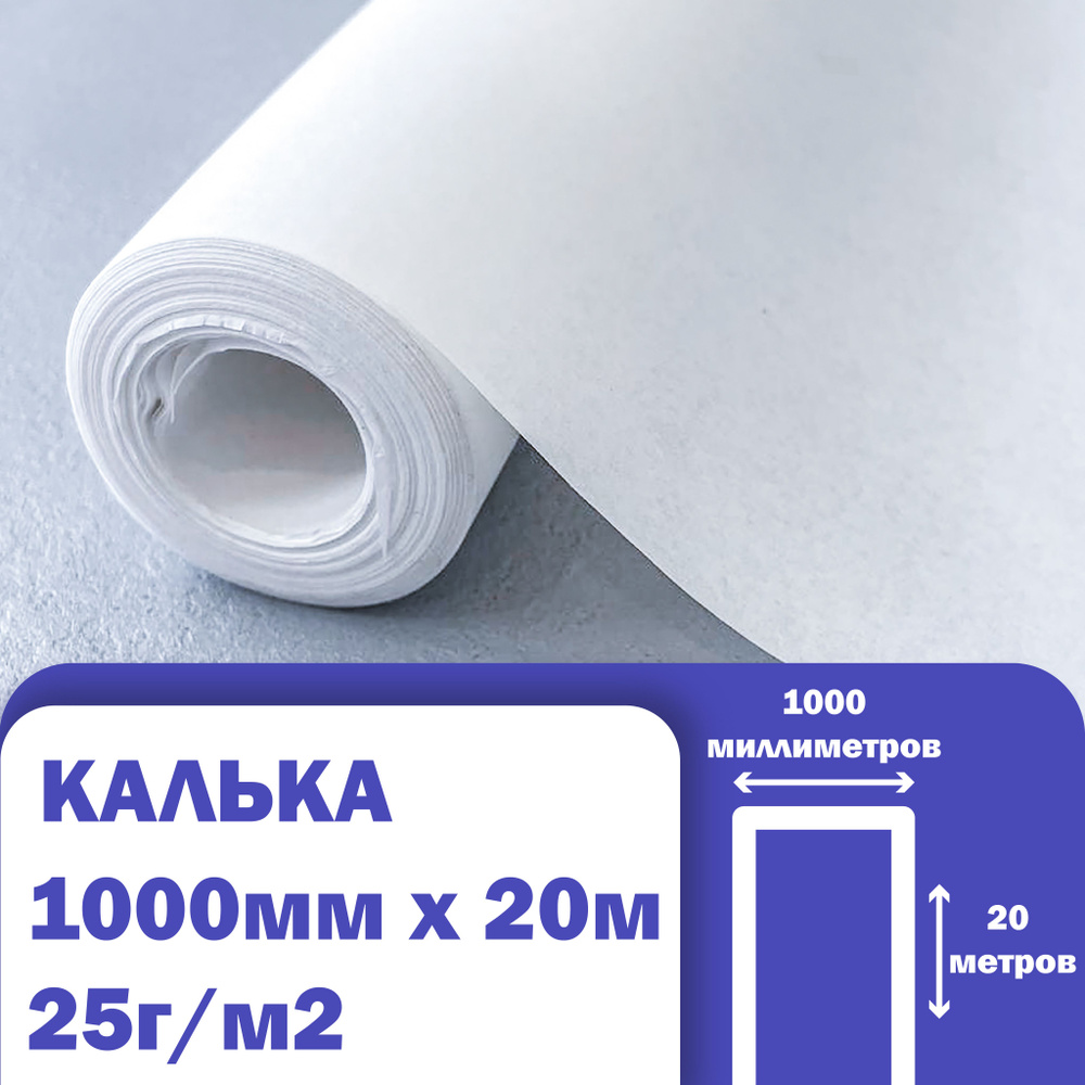 Калька (бумага) под карандаш, для выкроек, рисования, черчения ...