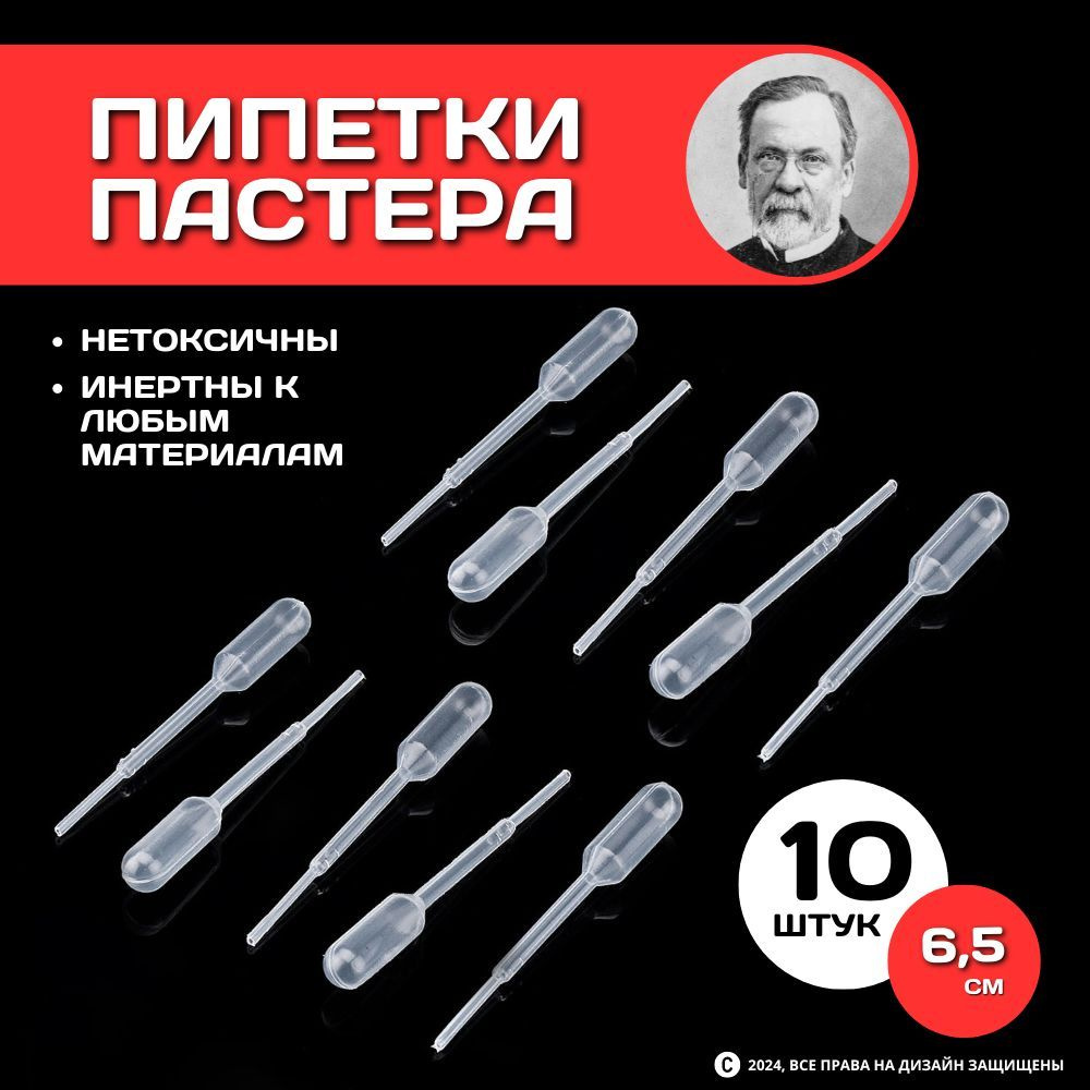 Пипетки "Пастера" 1,5 мл.,10 шт. нестерильные (для переноса жидкости,реагентов, жидких удобрений и регуляторов #1