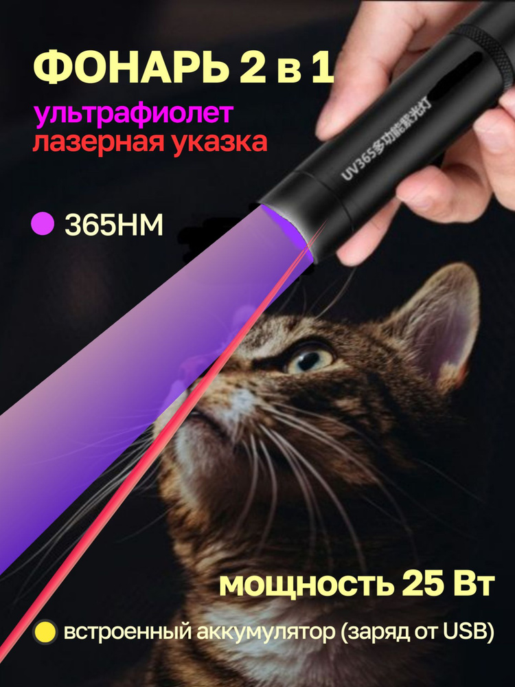 Фонарик ультрафиолетовый лазерная указка для кошек, 365нм, мощность 25Вт  #1