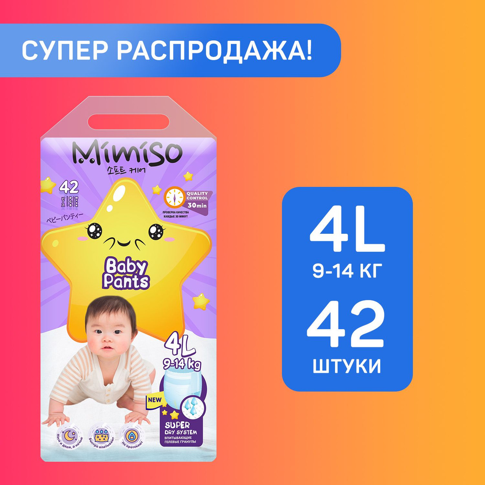 Подгузники трусики детские 4 L размер 9-14 кг, 42 шт, MIMISO - купить с  доставкой по выгодным ценам в интернет-магазине OZON (448412885)