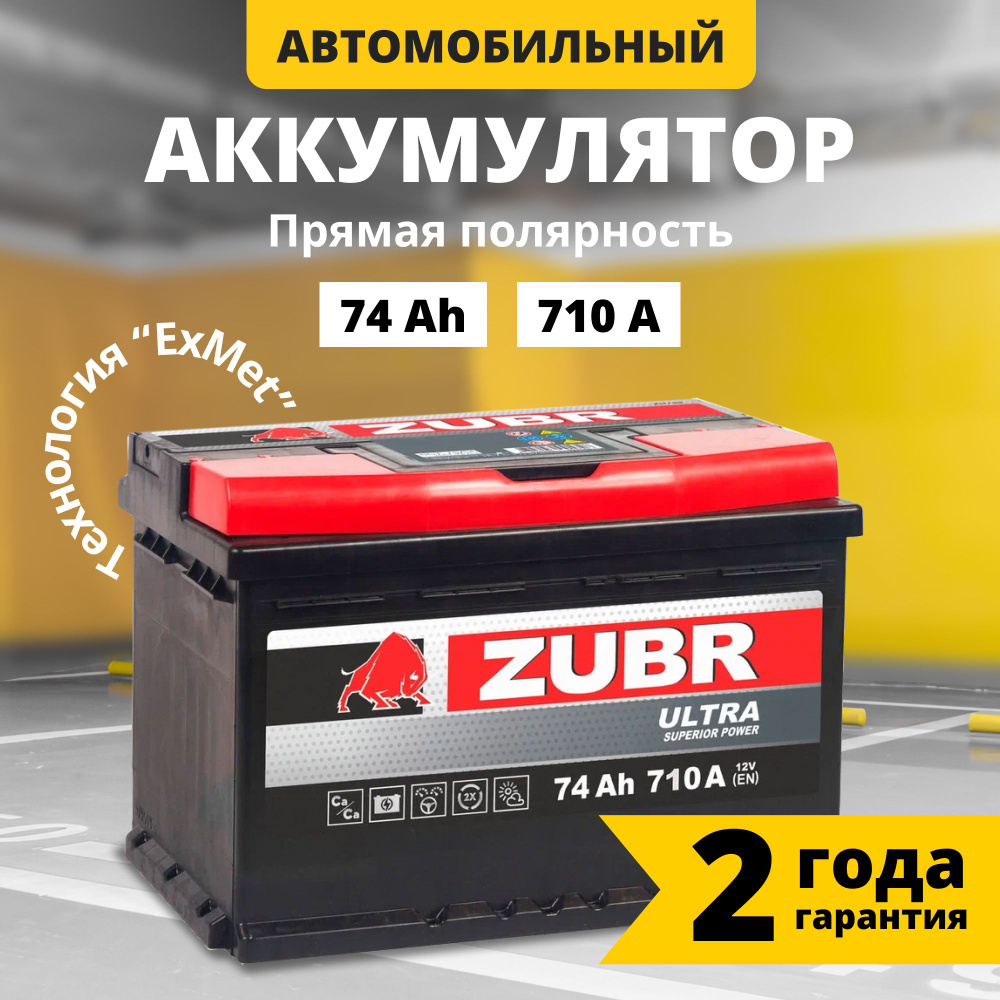 Аккумулятор автомобильный 12v 74 Ah ZUBR Ultra 74 Ач 710 А прямая  полярность 278x175x175 стартерный акб для автомобиля, машины (низкий)