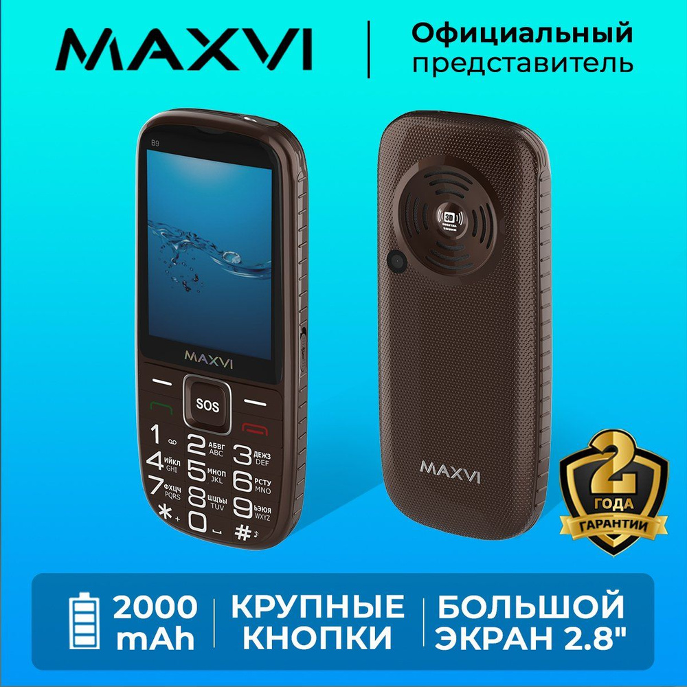 Мобильный телефон Maxvi B9 / кнопка SOS / емкий аккумулятор / большой экран  / крупные клавиши / громкий звук, коричневый - купить по выгодной цене в  интернет-магазине OZON (546689705)