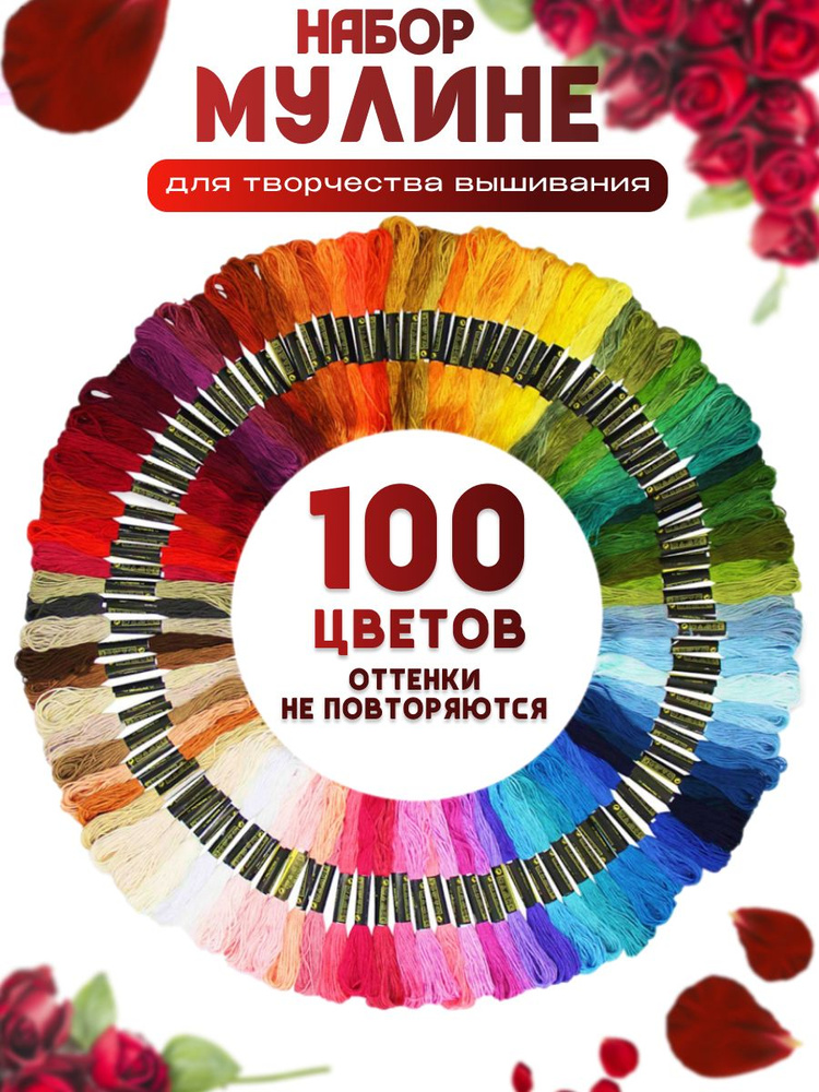 Мулине набор ниток 100цветов для вышивания и рукоделия #1