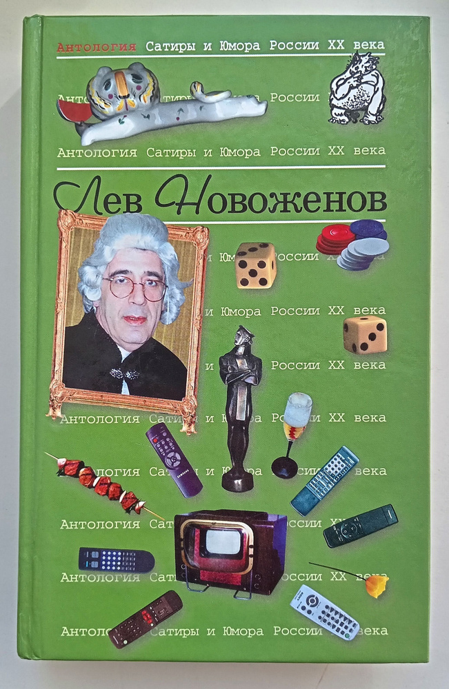 Антология Сатиры и Юмора России XX века. Том 15. Лев Новоженов | Новоженов Лев Юрьевич  #1