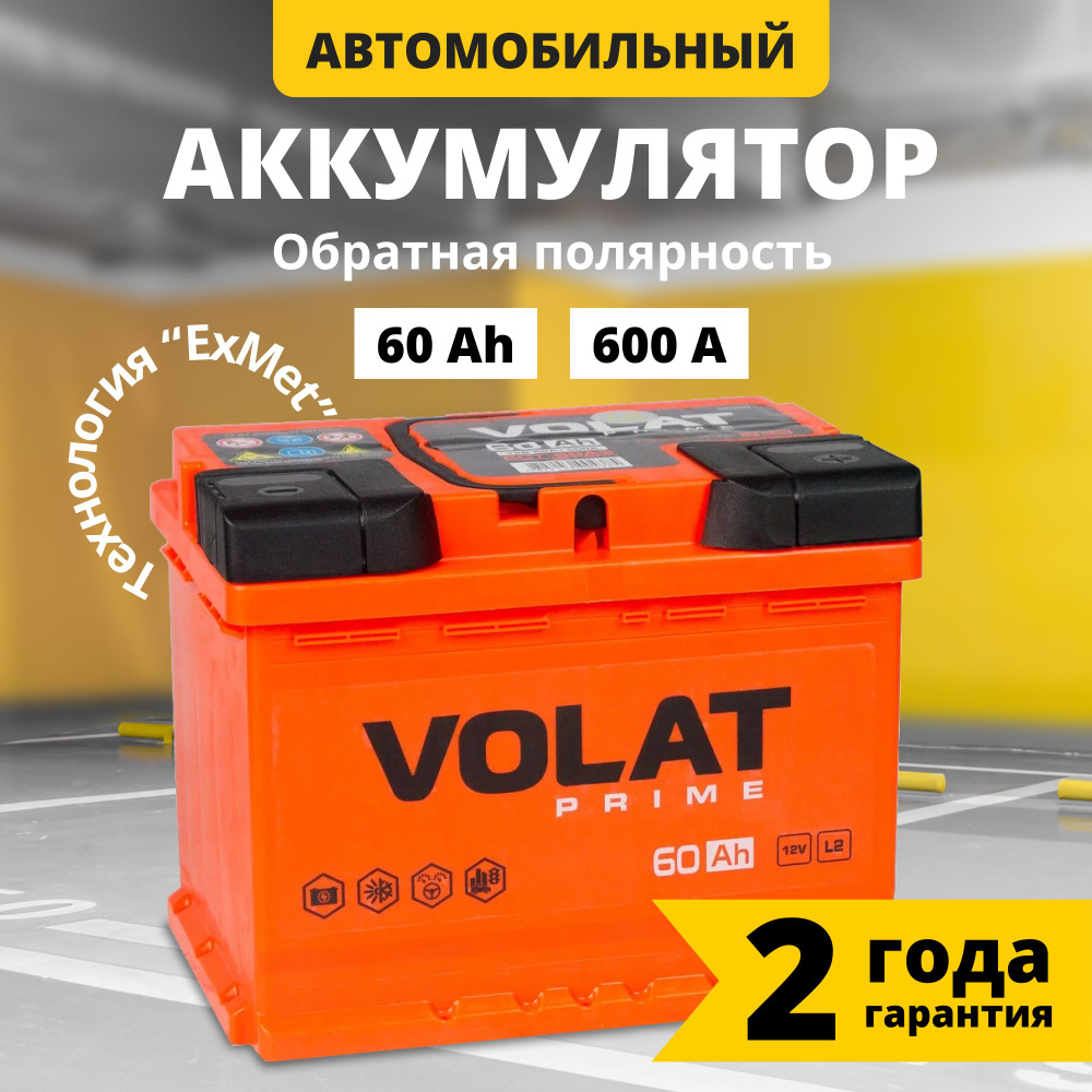 Аккумулятор автомобильный 12v 60 Ah VOLAT Prime 60 Ач 600 А обратная  полярность 242x175x190 стартерный акб для автомобиля, машины