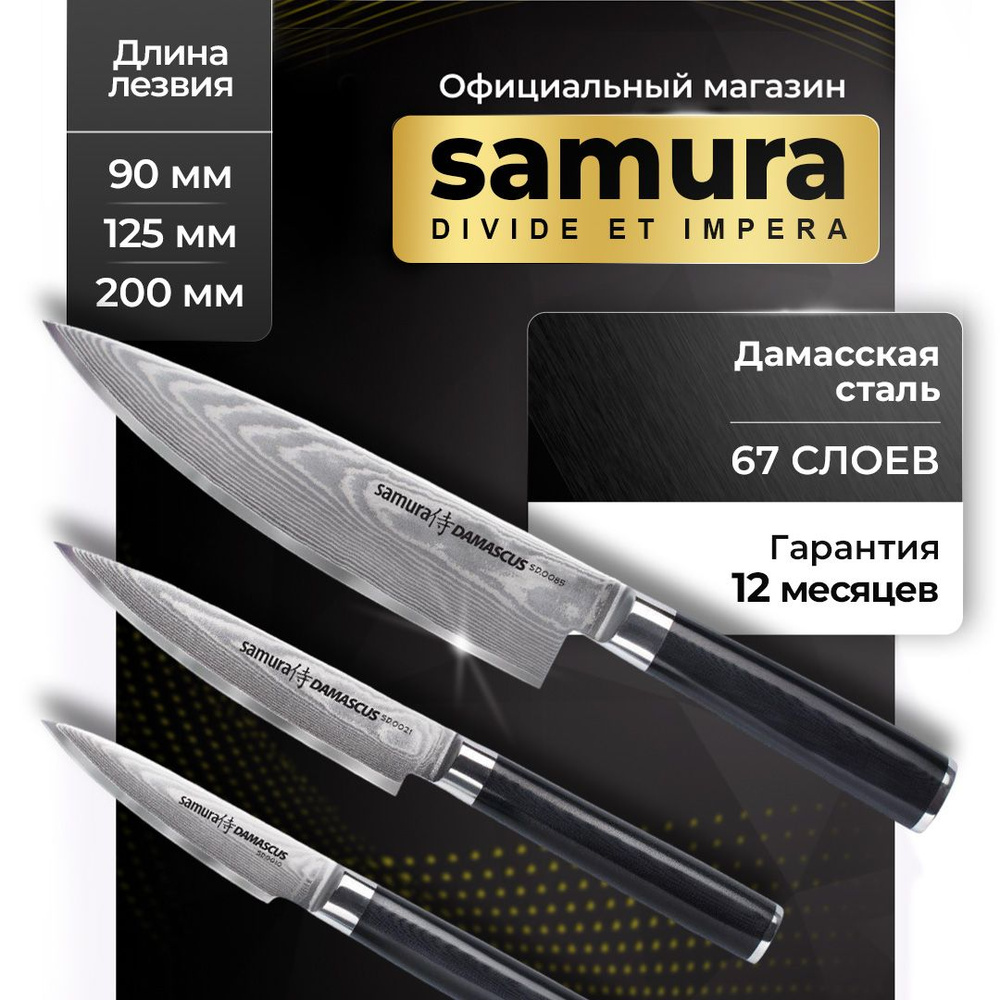 Ножи кухонные, набор, Samura Damascus SD-0230