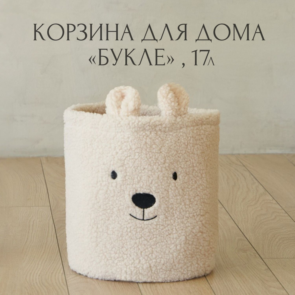 Корзина для игрушек, белья, вещей. Букле. 26х27 см, 17л.