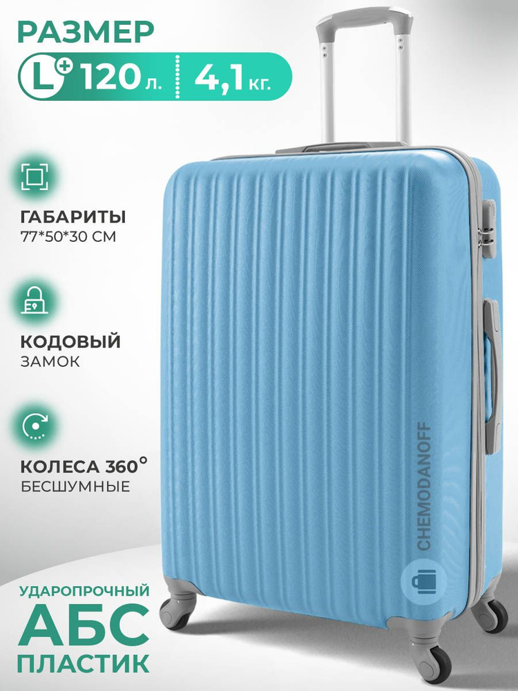 CHEMODANOFF Чемодан ABS пластик 77 см 120 л #1