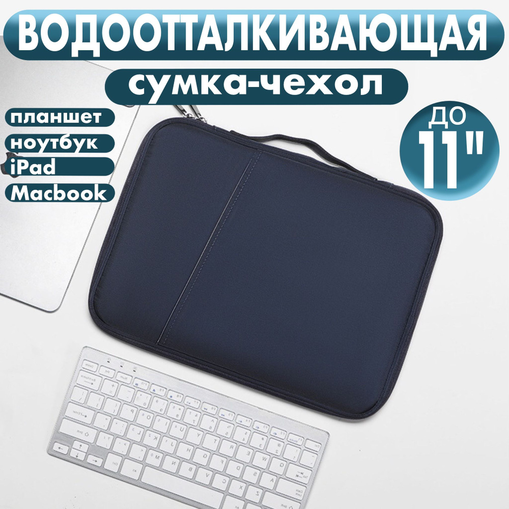 Универсальная сумка чехол для планшета 11, 10 дюймов на металлической  молнии/ водоотталкивающая, с карманами на змейке, с отделением для стилуса,  ...