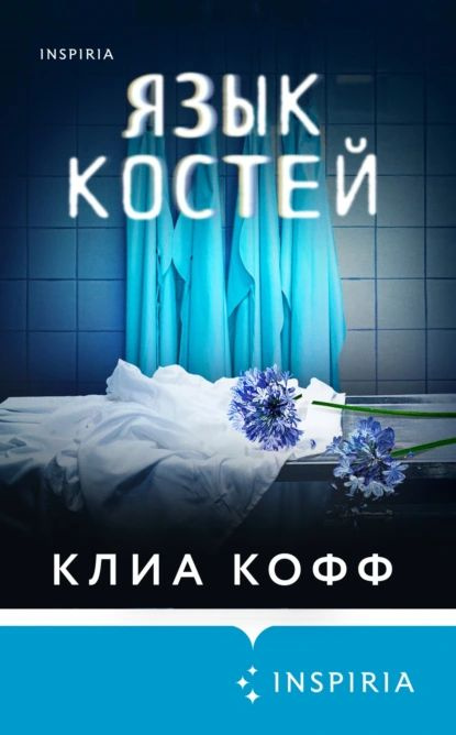 Язык костей | Клиа Кофф | Электронная книга #1